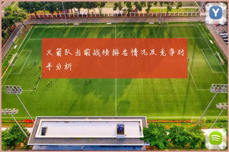 火箭队当前战绩排名情况及竞争对手分析