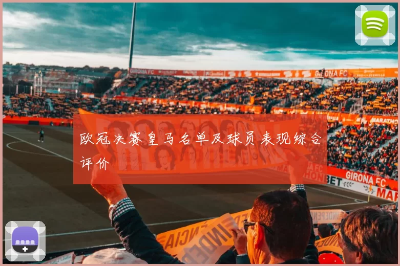 欧冠决赛皇马名单及球员表现综合评价