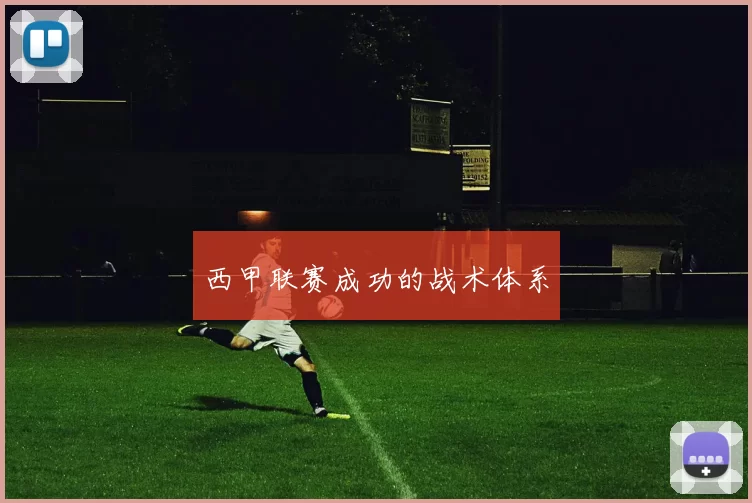 西甲联赛成功的战术体系