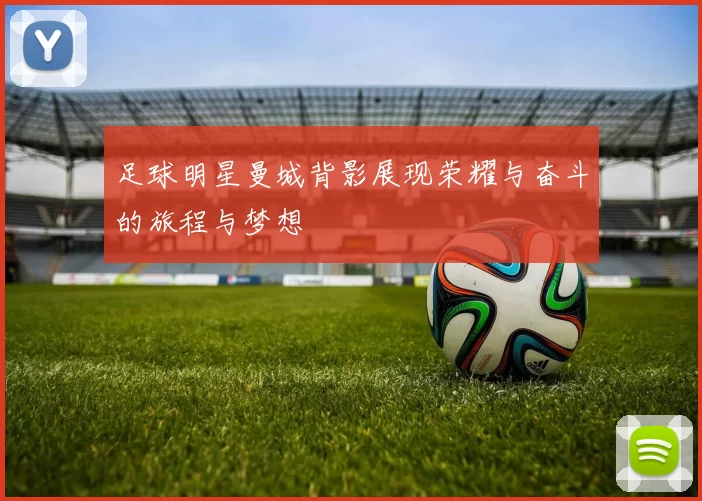 足球明星曼城背影展现荣耀与奋斗的旅程与梦想