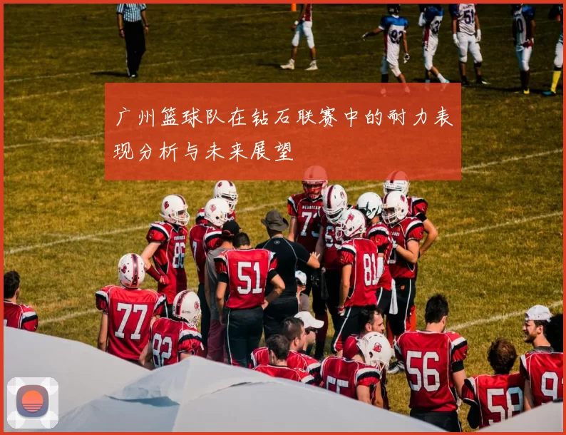 广州篮球队在钻石联赛中的耐力表现分析与未来展望