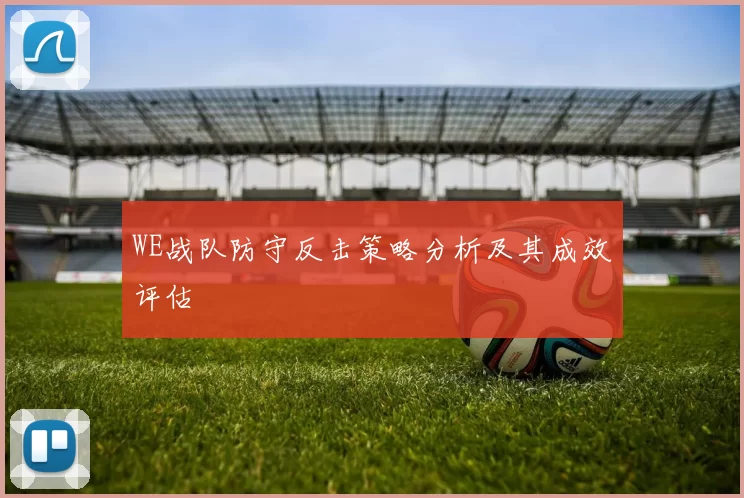 WE战队防守反击策略分析及其成效评估