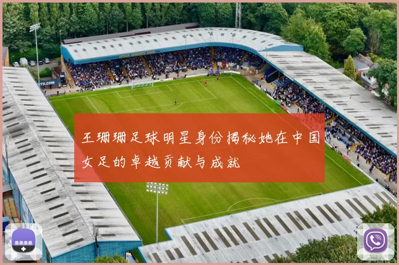 王珊珊足球明星身份揭秘她在中国女足的卓越贡献与成就