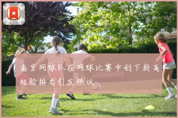 南京网球队在网球比赛中创下新高经验排名引发热议