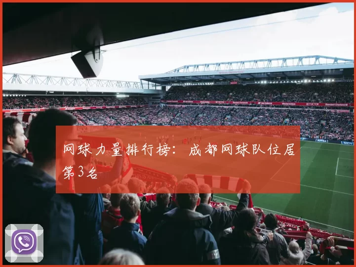 网球力量排行榜：成都网球队位居第3名