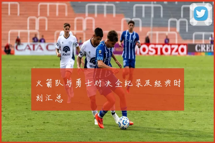 火箭队与勇士对决全纪录及经典时刻汇总
