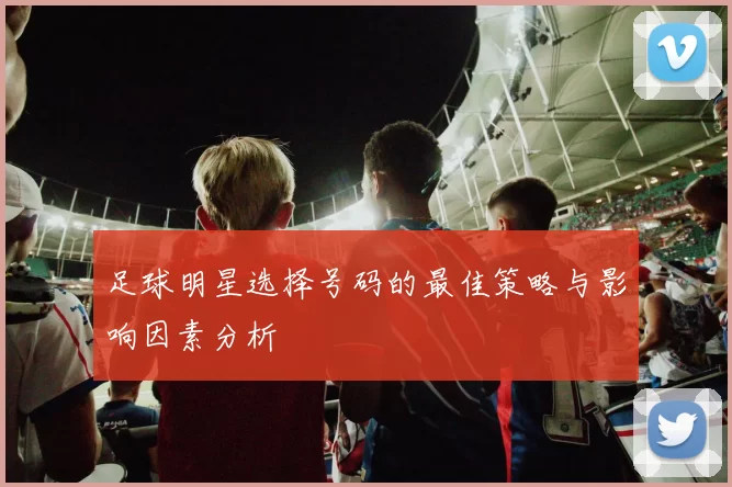 足球明星选择号码的最佳策略与影响因素分析