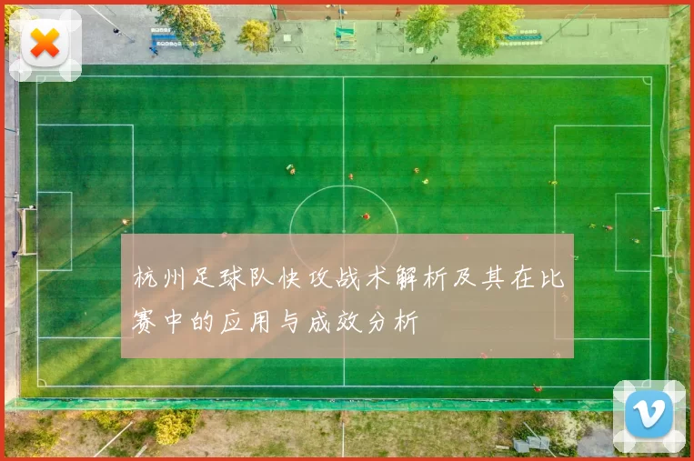杭州足球队快攻战术解析及其在比赛中的应用与成效分析