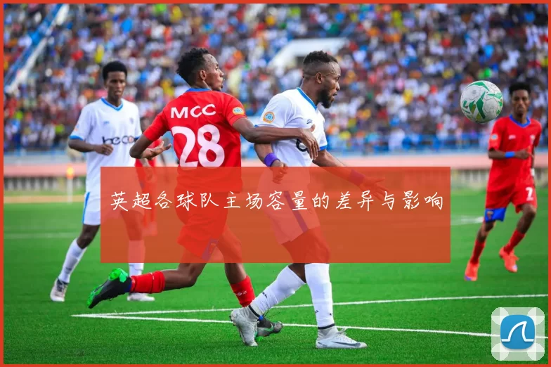 英超各球队主场容量的差异与影响