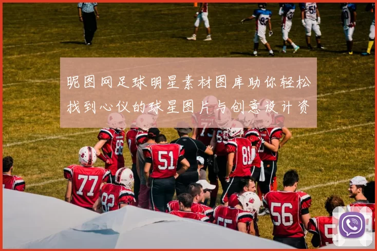 昵图网足球明星素材图库助你轻松找到心仪的球星图片与创意设计资源