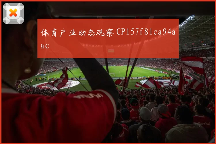 体育产业动态观察 CP157f81ca94aac