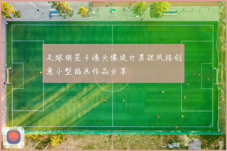 足球明星卡通头像设计男孩风格创意小型插画作品分享