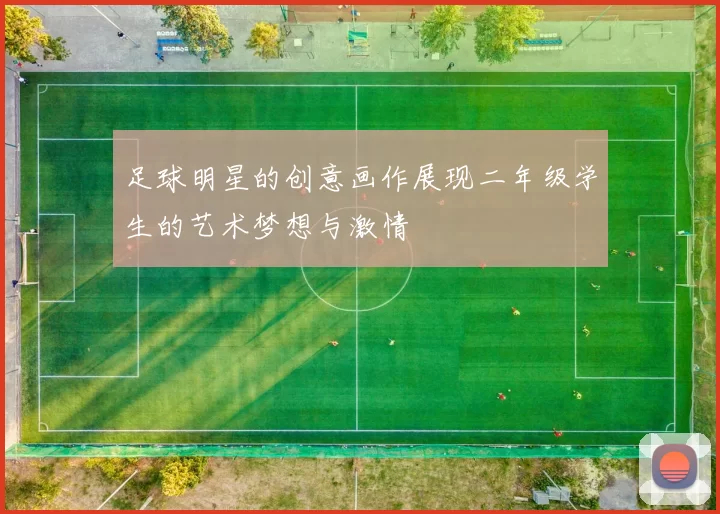 足球明星的创意画作展现二年级学生的艺术梦想与激情