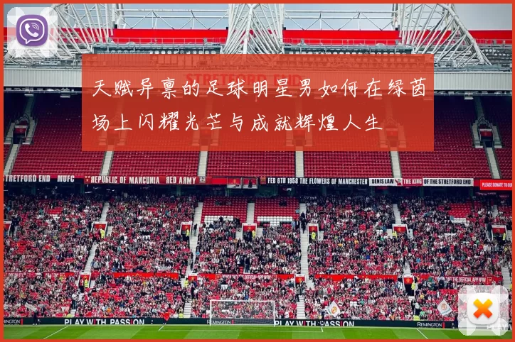 天赋异禀的足球明星男如何在绿茵场上闪耀光芒与成就辉煌人生