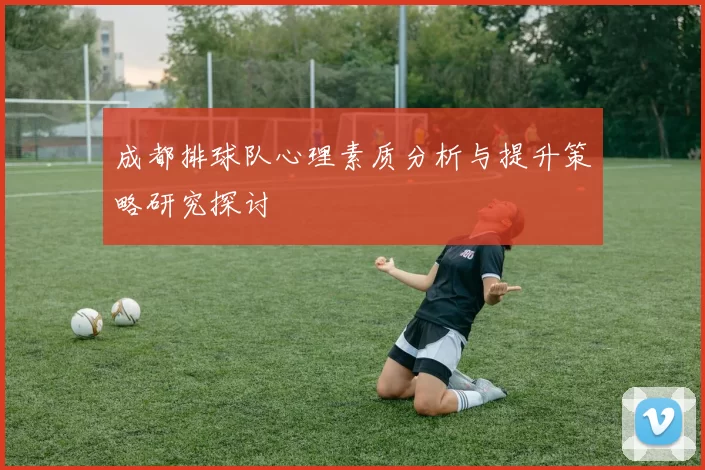 成都排球队心理素质分析与提升策略研究探讨