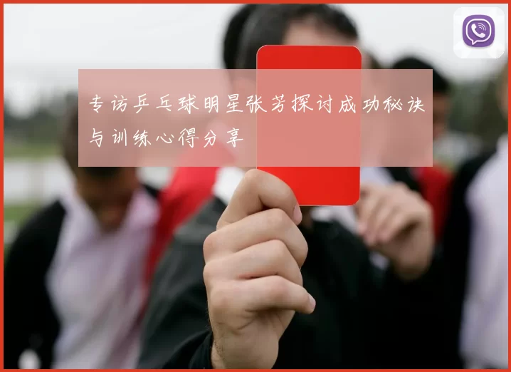 专访乒乓球明星张芳探讨成功秘诀与训练心得分享