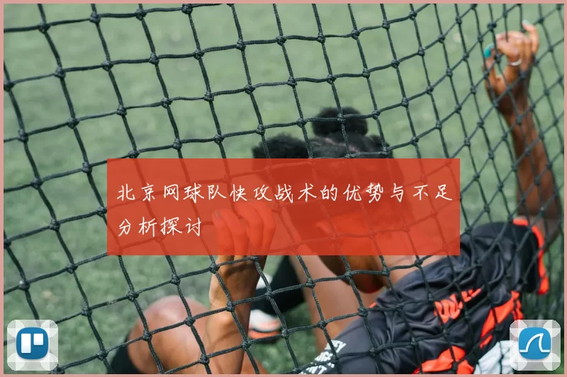北京网球队快攻战术的优势与不足分析探讨