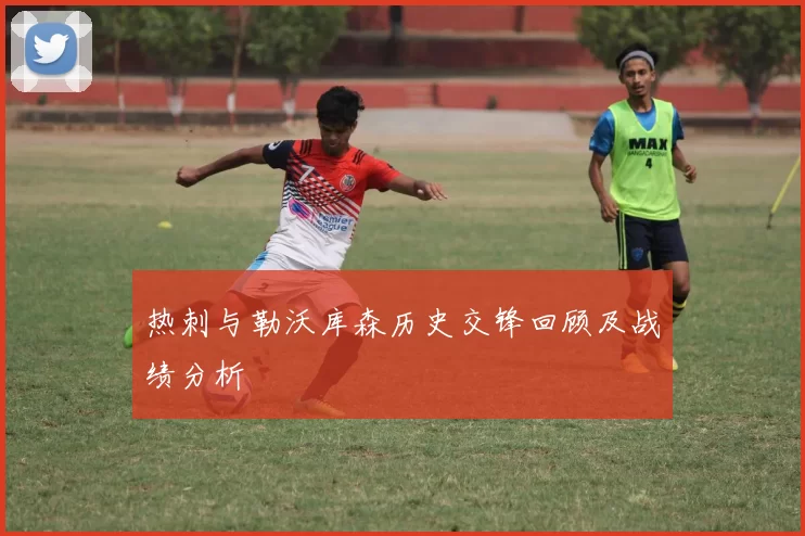 热刺与勒沃库森历史交锋回顾及战绩分析