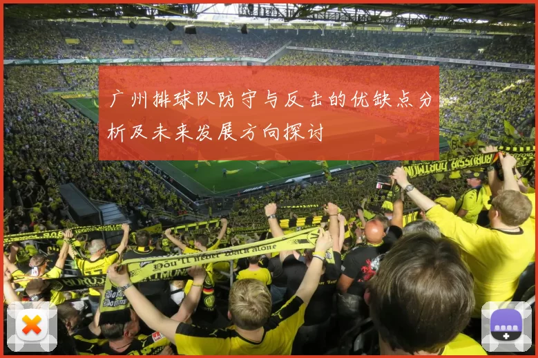 广州排球队防守与反击的优缺点分析及未来发展方向探讨