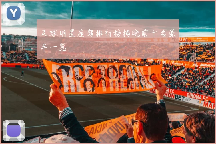 足球明星座驾排行榜揭晓前十名豪车一览