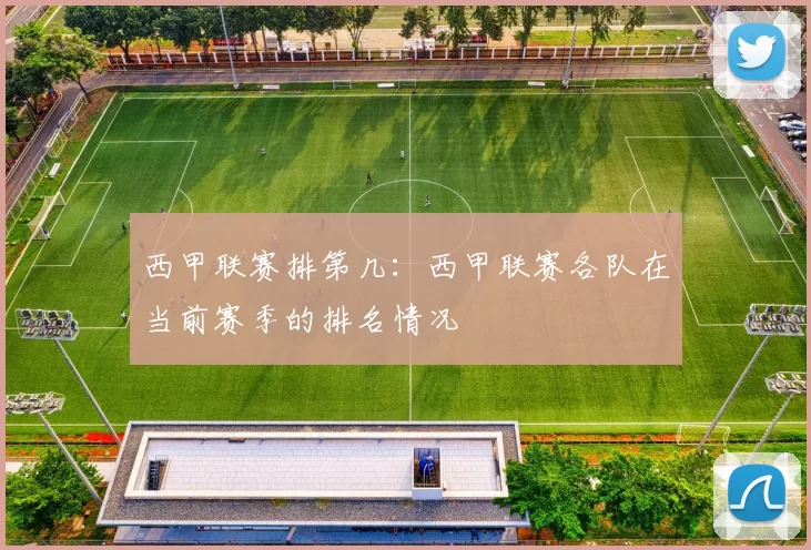 西甲联赛排第几：西甲联赛各队在当前赛季的排名情况