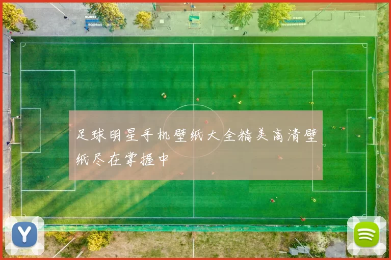 足球明星手机壁纸大全精美高清壁纸尽在掌握中