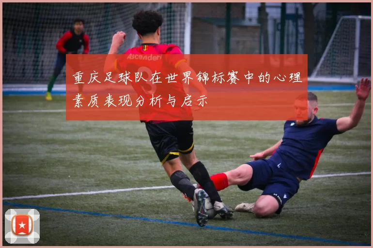 重庆足球队在世界锦标赛中的心理素质表现分析与启示