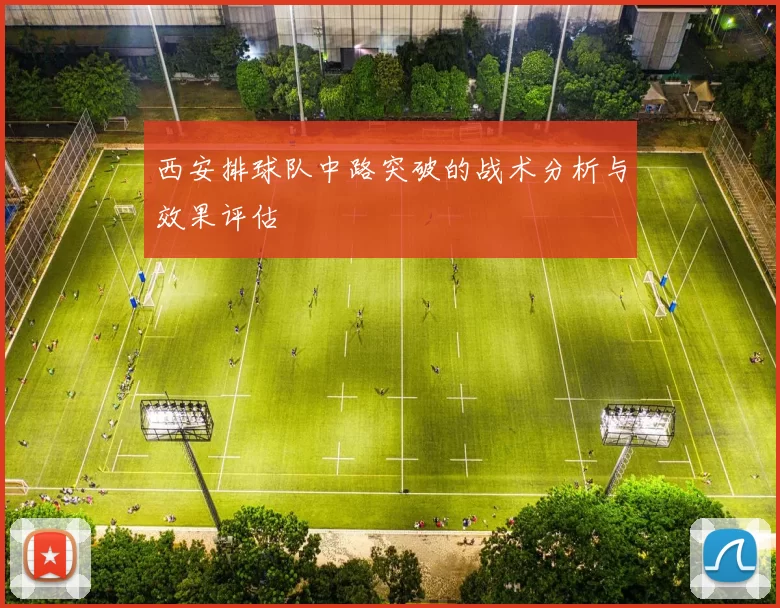 西安排球队中路突破的战术分析与效果评估