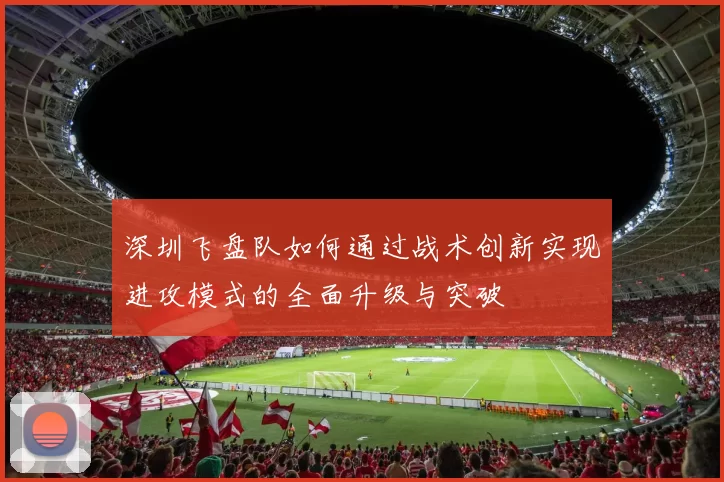 深圳飞盘队如何通过战术创新实现进攻模式的全面升级与突破