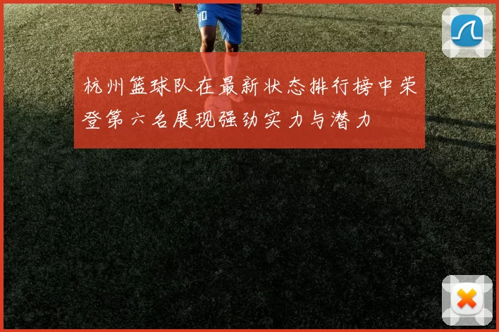 杭州篮球队在最新状态排行榜中荣登第六名展现强劲实力与潜力