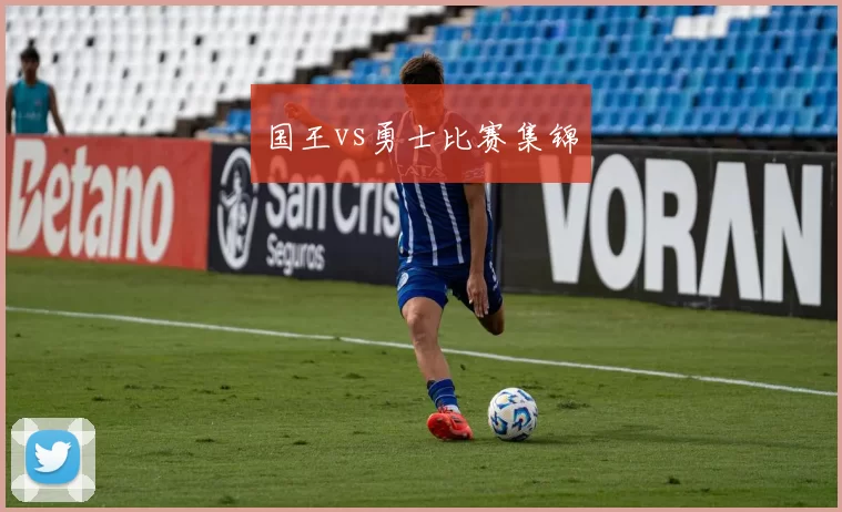 国王vs勇士比赛集锦
