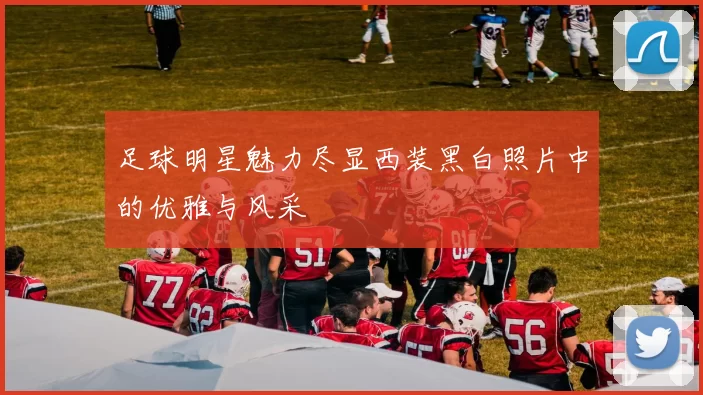足球明星魅力尽显西装黑白照片中的优雅与风采