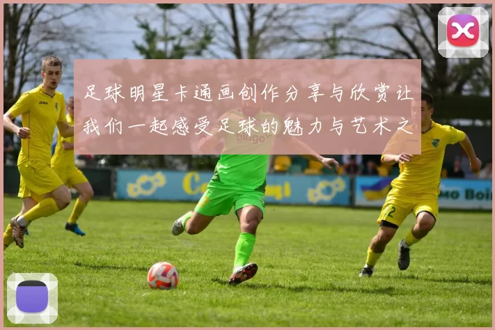 足球明星卡通画创作分享与欣赏让我们一起感受足球的魅力与艺术之美