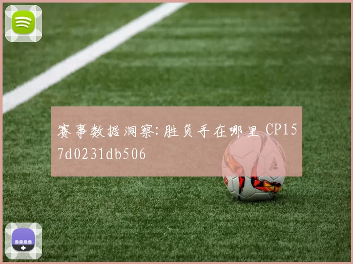 赛事数据洞察:胜负手在哪里 CP157d0231db506