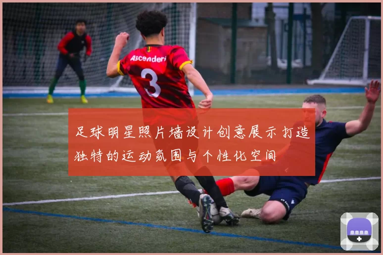 足球明星照片墙设计创意展示打造独特的运动氛围与个性化空间