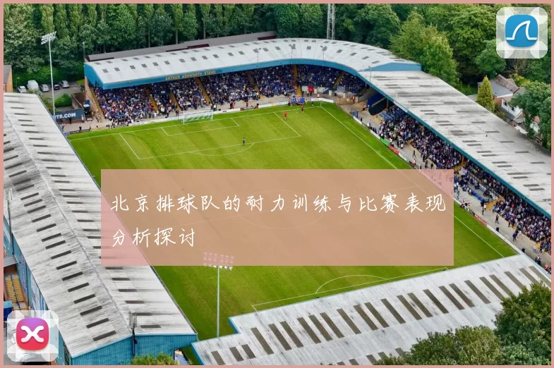 北京排球队的耐力训练与比赛表现分析探讨