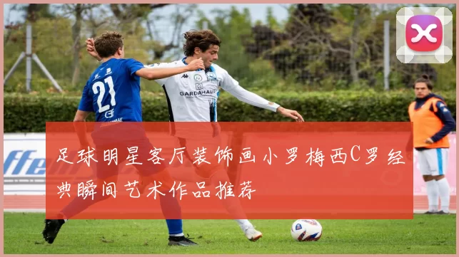 足球明星客厅装饰画小罗梅西C罗经典瞬间艺术作品推荐