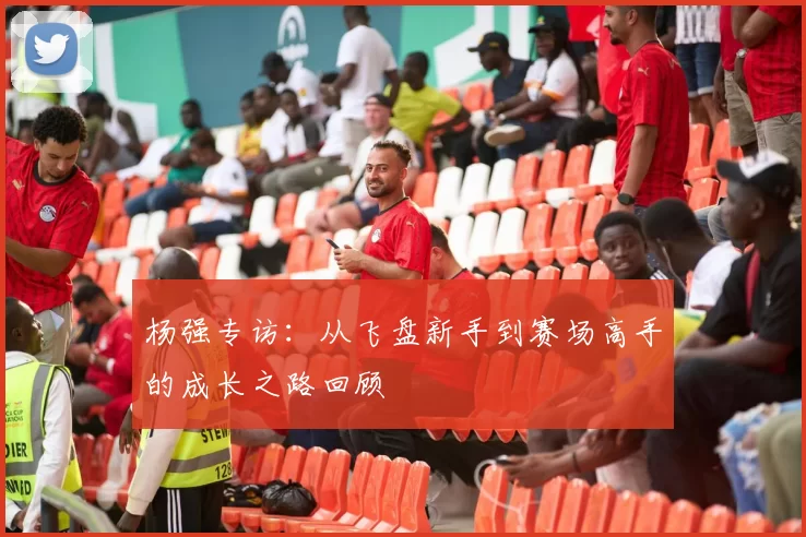 杨强专访：从飞盘新手到赛场高手的成长之路回顾