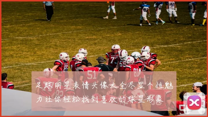 足球明星表情头像大全尽显个性魅力让你轻松找到喜欢的球星形象