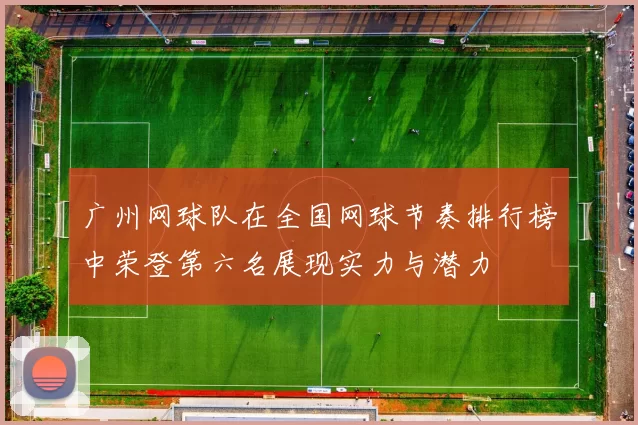 广州网球队在全国网球节奏排行榜中荣登第六名展现实力与潜力