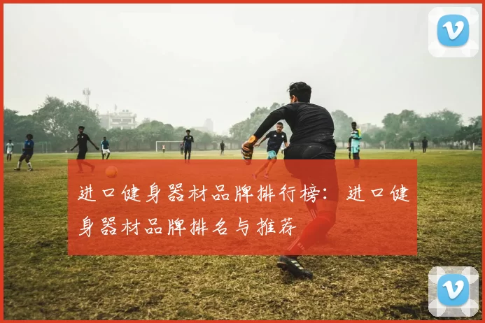 进口健身器材品牌排行榜：进口健身器材品牌排名与推荐