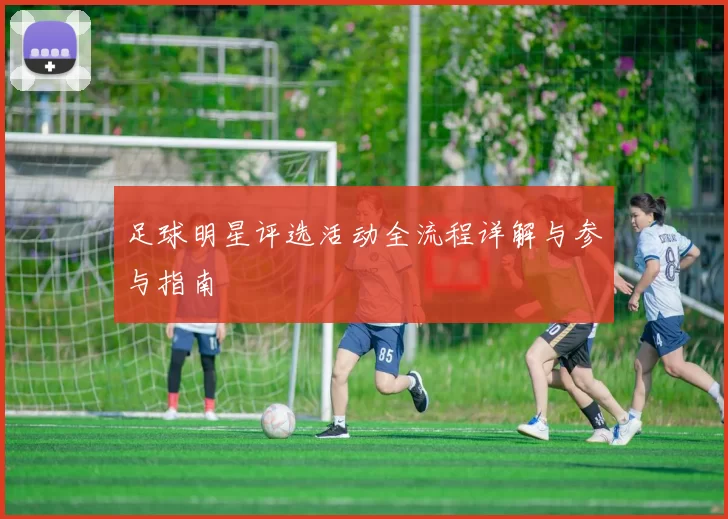 足球明星评选活动全流程详解与参与指南