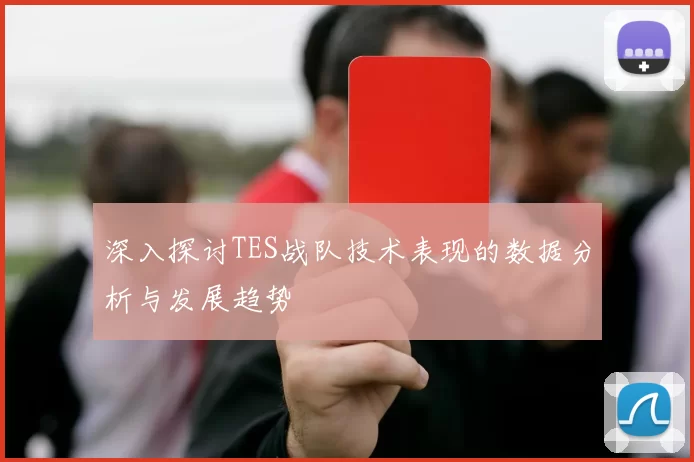 深入探讨TES战队技术表现的数据分析与发展趋势