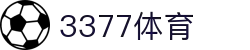 3377体育-权威体育赛事平台-中国官方网站
